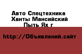 Авто Спецтехника. Ханты-Мансийский,Пыть-Ях г.